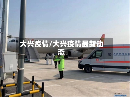 大兴疫情/大兴疫情最新动态