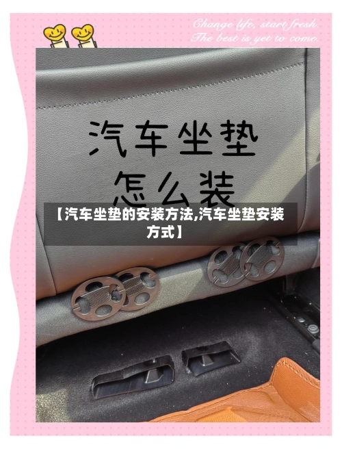 【汽车坐垫的安装方法,汽车坐垫安装方式】-第2张图片