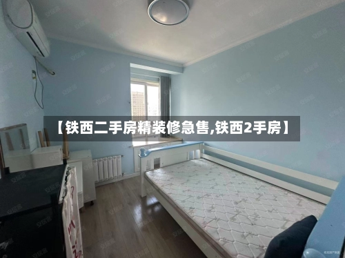 【铁西二手房精装修急售,铁西2手房】-第2张图片