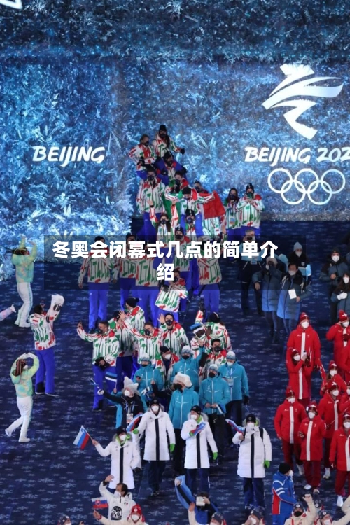 冬奥会闭幕式几点的简单介绍-第2张图片