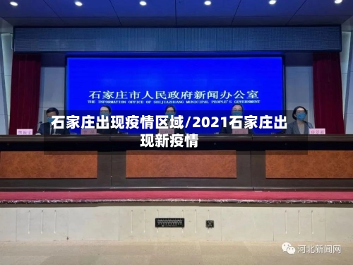 石家庄出现疫情区域/2021石家庄出现新疫情