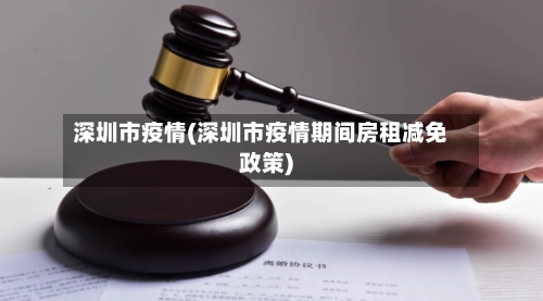 深圳市疫情(深圳市疫情期间房租减免政策)-第2张图片
