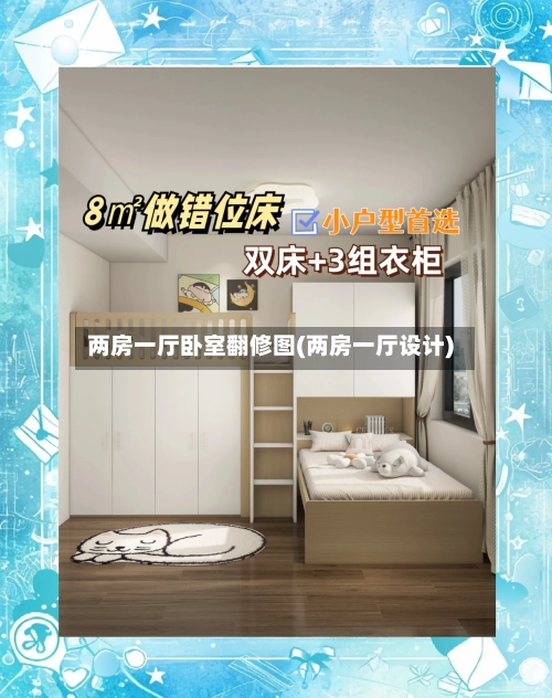 两房一厅卧室翻修图(两房一厅设计)-第2张图片