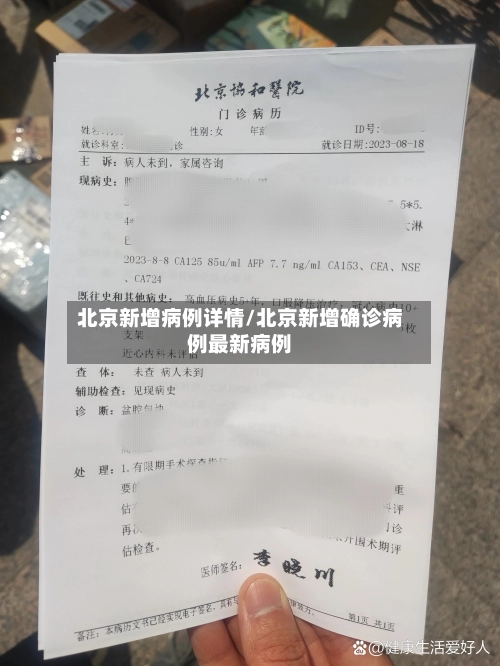 北京新增病例详情/北京新增确诊病例最新病例-第2张图片