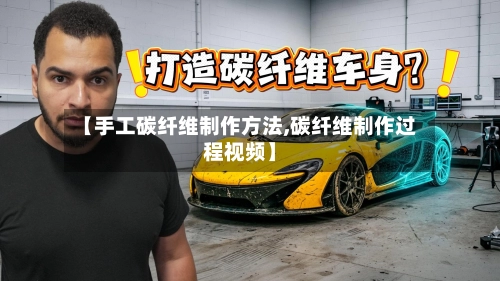 【手工碳纤维制作方法,碳纤维制作过程视频】