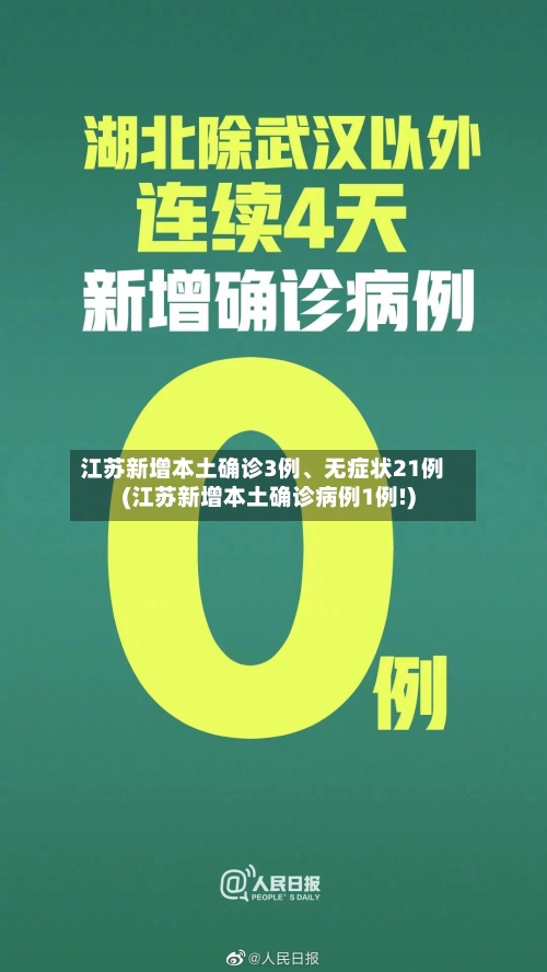 江苏新增本土确诊3例、无症状21例(江苏新增本土确诊病例1例!)-第2张图片