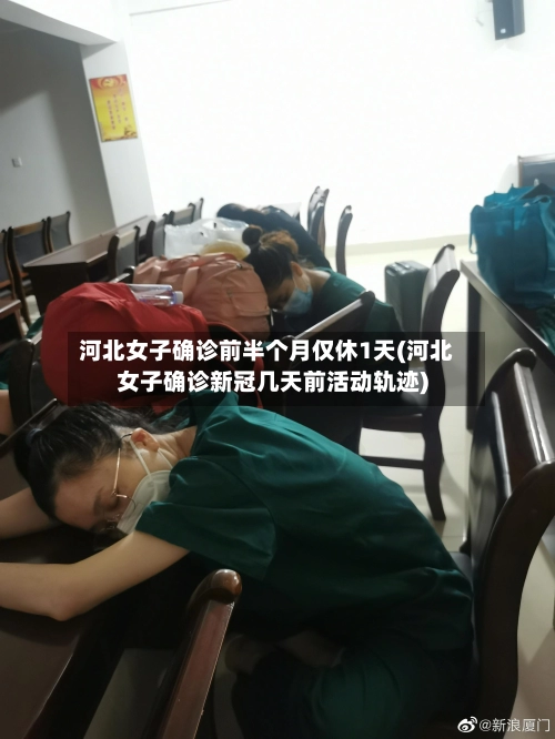 河北女子确诊前半个月仅休1天(河北女子确诊新冠几天前活动轨迹)-第2张图片