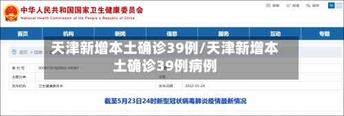 天津新增本土确诊39例/天津新增本土确诊39例病例-第2张图片