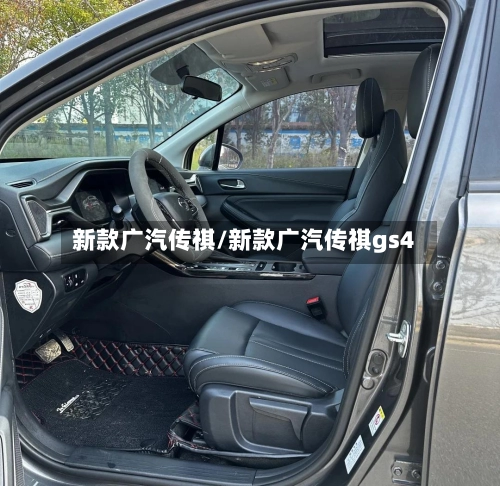 新款广汽传祺/新款广汽传祺gs4-第2张图片