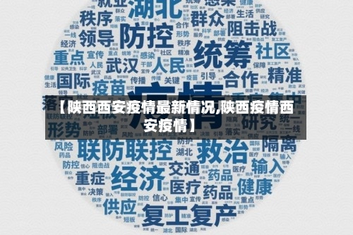 【陕西西安疫情最新情况,陕西疫情西安疫情】-第2张图片