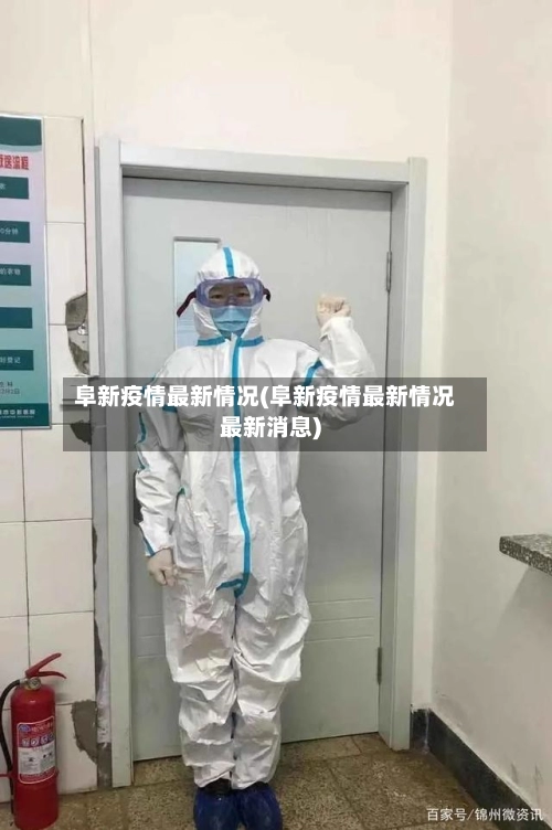 阜新疫情最新情况(阜新疫情最新情况最新消息)