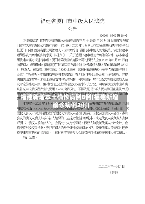 福建新增本土确诊病例8例(福建新增确诊病例2例)-第2张图片