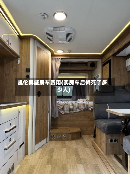 凯伦宾威房车费用(买房车后悔死了多少人)-第3张图片