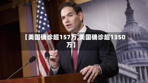 【美国确诊超157万,美国确诊超1350万】