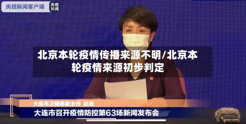 北京本轮疫情传播来源不明/北京本轮疫情来源初步判定-第2张图片