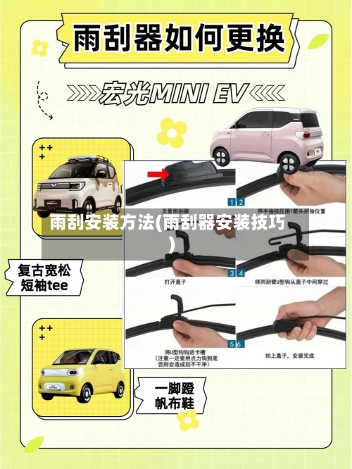 雨刮安装方法(雨刮器安装技巧)-第3张图片