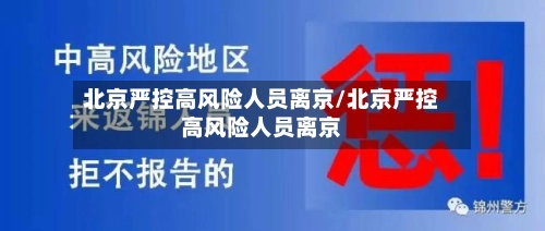 北京严控高风险人员离京/北京严控高风险人员离京
