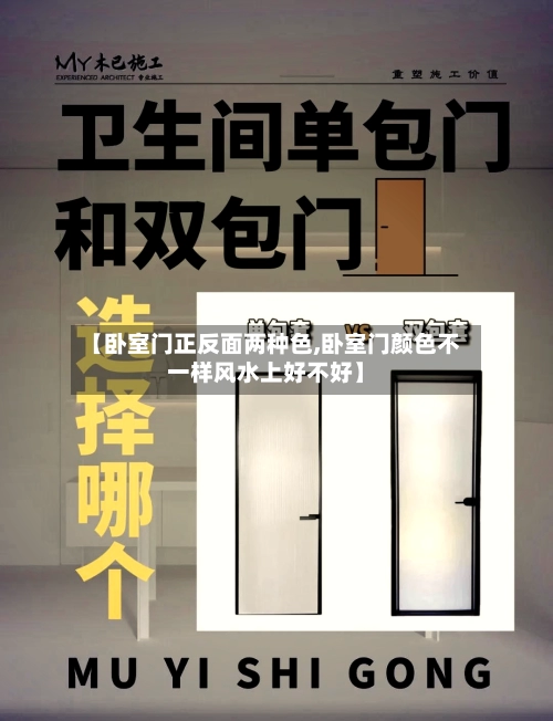 【卧室门正反面两种色,卧室门颜色不一样风水上好不好】