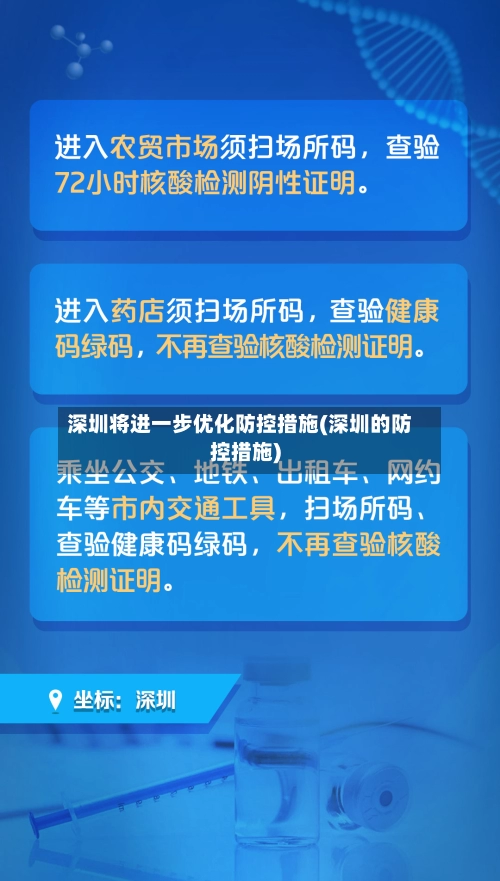 深圳将进一步优化防控措施(深圳的防控措施)-第2张图片