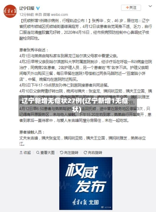 辽宁新增无症状27例(辽宁新增1无症状)-第2张图片