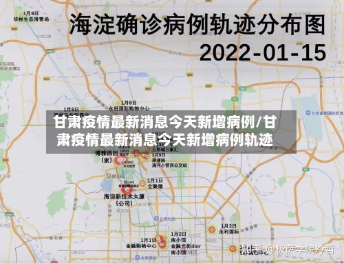 甘肃疫情最新消息今天新增病例/甘肃疫情最新消息今天新增病例轨迹-第2张图片