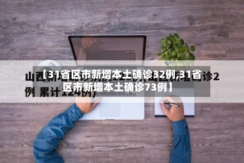 【31省区市新增本土确诊32例,31省区市新增本土确诊73例】