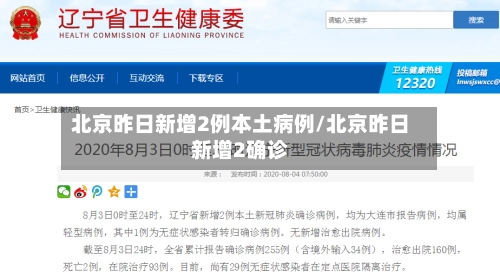 北京昨日新增2例本土病例/北京昨日新增2确诊