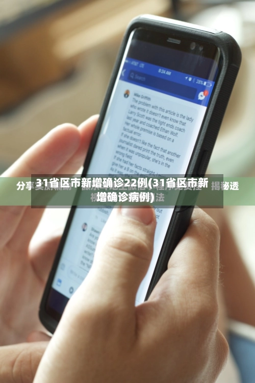 31省区市新增确诊22例(31省区市新增确诊病例)-第3张图片