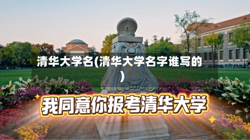 清华大学名(清华大学名字谁写的)