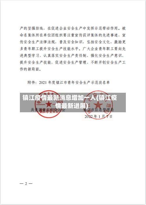 镇江疫情最新消息增加一人(镇江疫情最新进展)-第3张图片