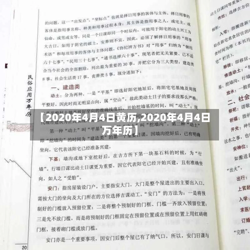 【2020年4月4日黄历,2020年4月4日万年历】-第2张图片
