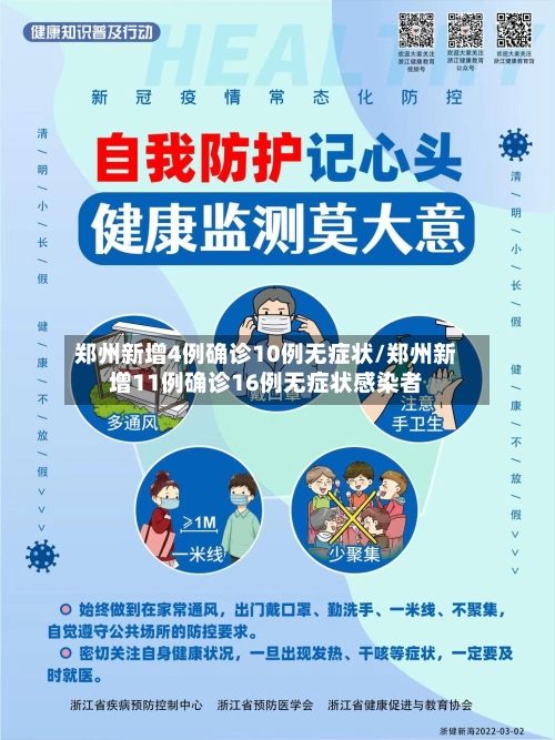 郑州新增4例确诊10例无症状/郑州新增11例确诊16例无症状感染者