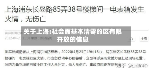 关于上海:社会面基本清零的区有限开放的信息-第3张图片