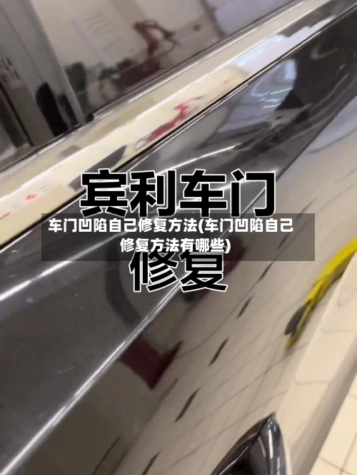 车门凹陷自己修复方法(车门凹陷自己修复方法有哪些)-第3张图片