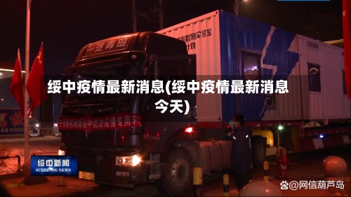 绥中疫情最新消息(绥中疫情最新消息今天)-第2张图片