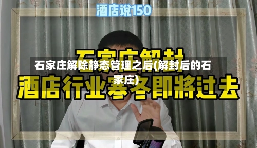 石家庄解除静态管理之后(解封后的石家庄)-第2张图片