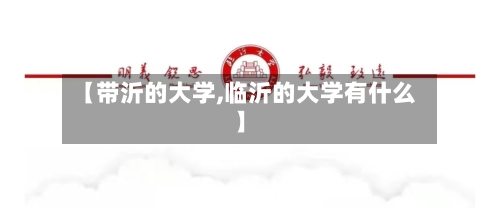 【带沂的大学,临沂的大学有什么】