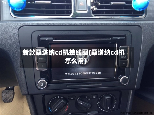 新款桑塔纳cd机接线图(桑塔纳cd机怎么用)-第2张图片