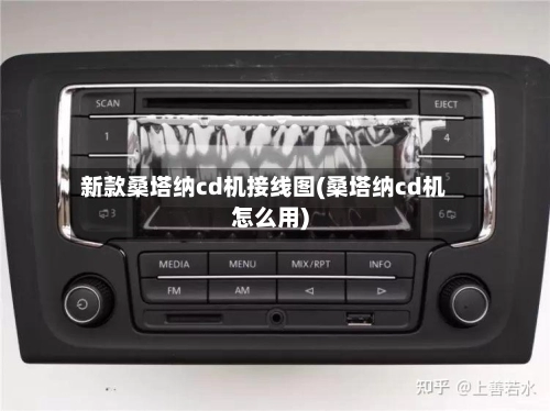 新款桑塔纳cd机接线图(桑塔纳cd机怎么用)