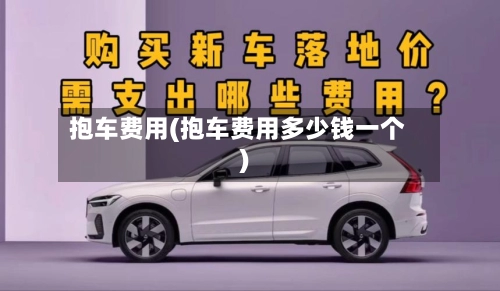 抱车费用(抱车费用多少钱一个)-第2张图片
