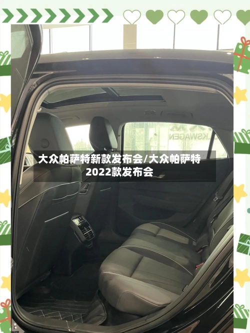 大众帕萨特新款发布会/大众帕萨特2022款发布会