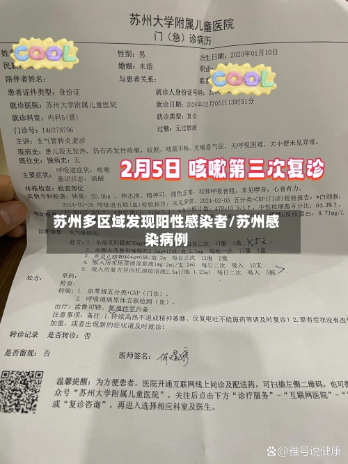苏州多区域发现阳性感染者/苏州感染病例