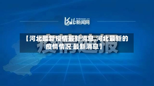 【河北最新疫情最新消息,河北最新的疫情情况 最新消息】