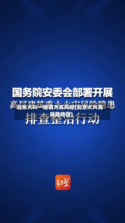 北京大兴一地调为高风险(北京大兴高风险地区)-第3张图片