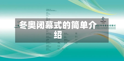 冬奥闭幕式的简单介绍-第3张图片
