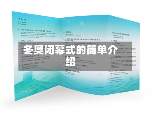 冬奥闭幕式的简单介绍
