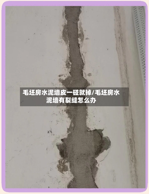 毛坯房水泥墙皮一碰就掉/毛坯房水泥墙有裂缝怎么办