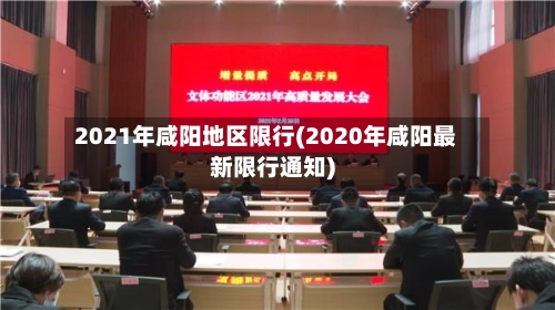 2021年咸阳地区限行(2020年咸阳最新限行通知)
