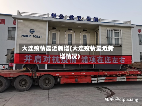 大连疫情最近新增(大连疫情最近新增情况)-第3张图片