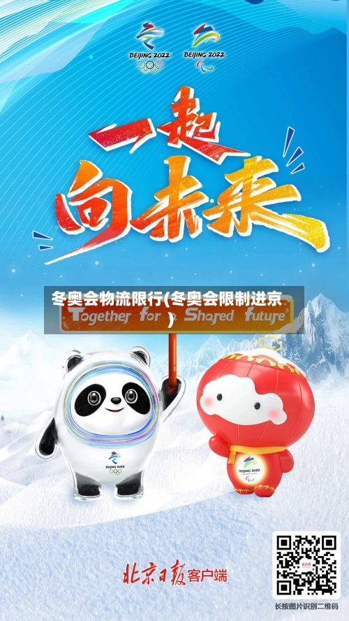 冬奥会物流限行(冬奥会限制进京)-第3张图片